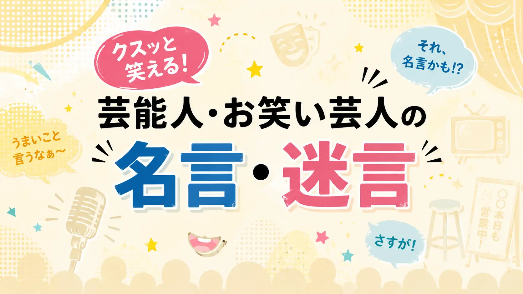 クスッと笑える!芸能人・お笑い芸人の名言・迷言30選