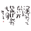 相田みつを
