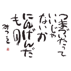 相田みつを