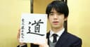 藤井聡太