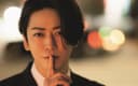 亀梨 和也